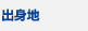 出身地