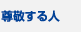 尊敬する人