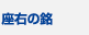 座右の銘