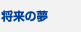 将来の夢